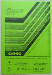 Динамо Москва - Трактор Челябинск - 4.02; ЦСКА Москва - Химик - 06.02.1975 КОПИЯ