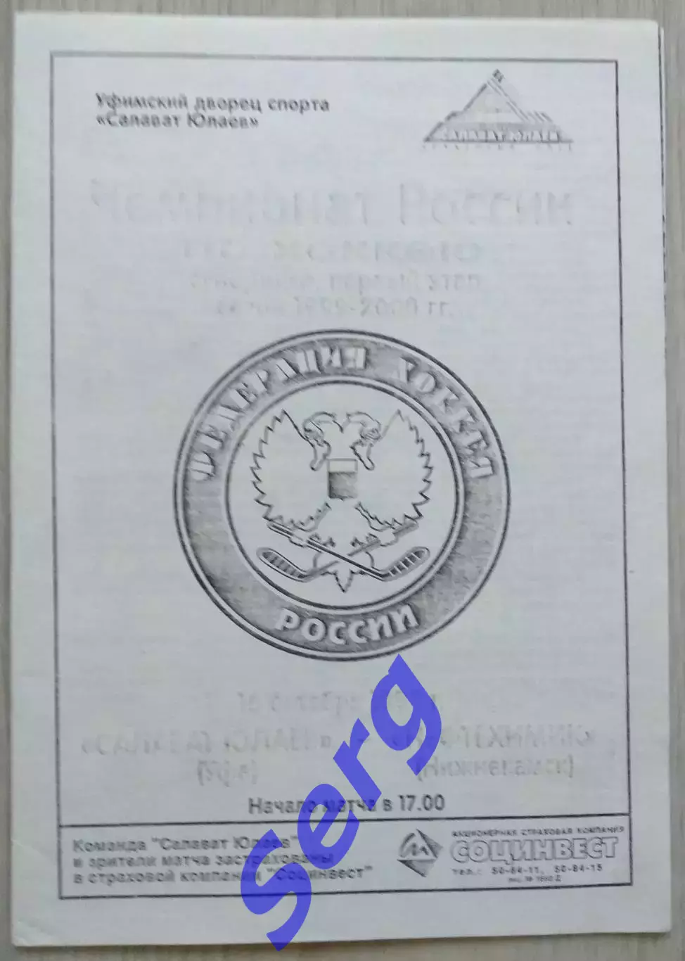 Салават Юлаев Уфа - Нефтехимик Нижнекамск - 16 октября 1999 год. КОПИЯ!!!