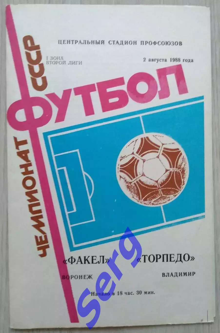 Факел Воронеж - Торпедо Владимир - 02 августа 1988 год