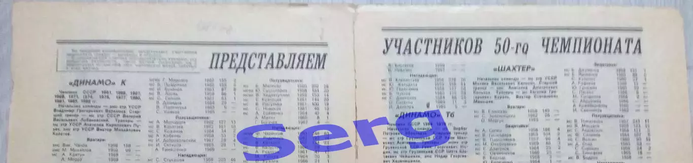 Составы команд Высшей лиги СССР по футболу на сезон 1987 года из еж-ка Футбол