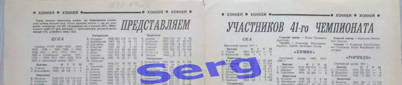 Составы команд Высшей лиги СССР по хоккею на сезон 198687 года из еж-ка Футбол