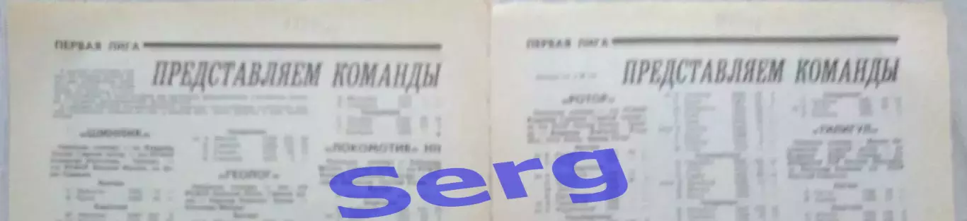 Составы команд Первой лиги СССР по футболу на сезон 1991 года из еж-ка Футбол