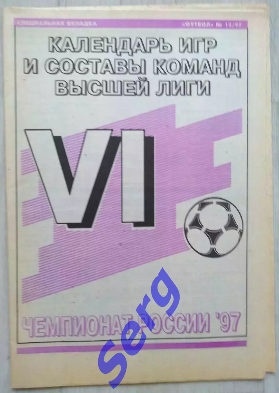 Спец.вкладка Чемпионат России 1997. Календарь игр и составы команд высшей лиги