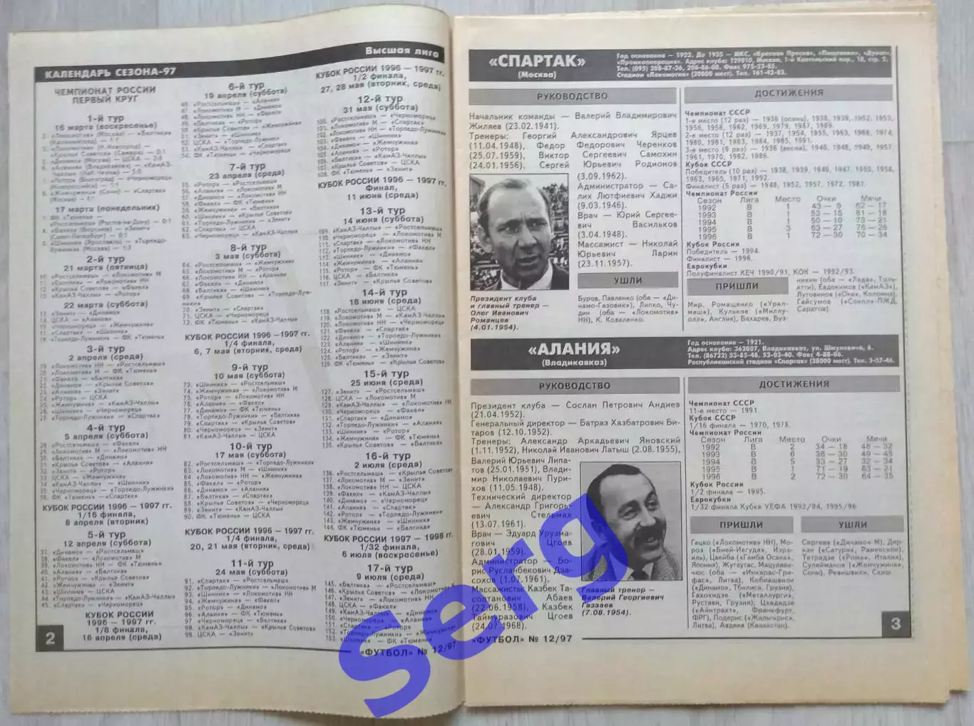 Спец.вкладка Чемпионат России 1997. Календарь игр и составы команд высшей лиги 1