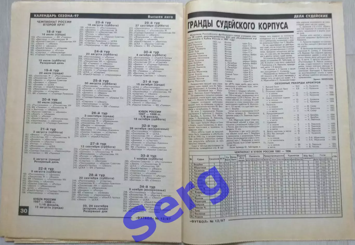 Спец.вкладка Чемпионат России 1997. Календарь игр и составы команд высшей лиги 3