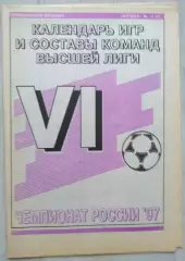 Спец.вкладка Чемпионат России 1997. Календарь игр и составы команд высшей лиги