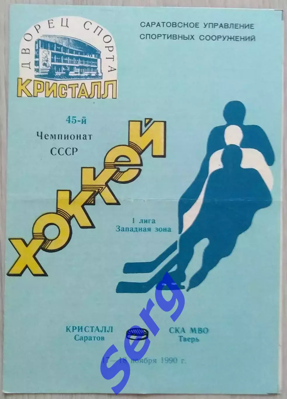 Кристалл Саратов - СКА МВО Тверь - 17-18 ноября 1990 год