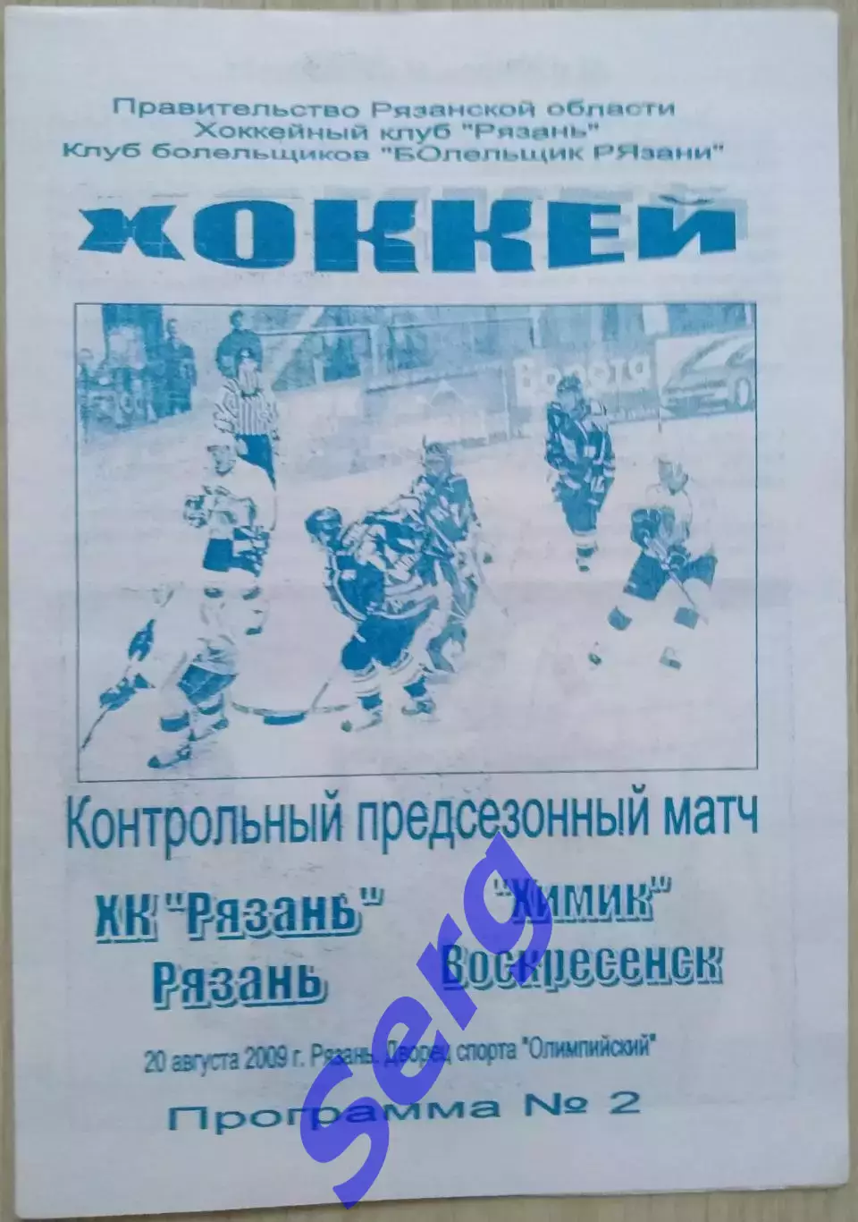 ХК Рязань Рязань - Химик Воскресенск - 20 августа 2009 год