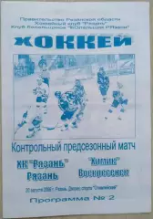 ХК Рязань Рязань - Химик Воскресенск - 20 августа 2009 год