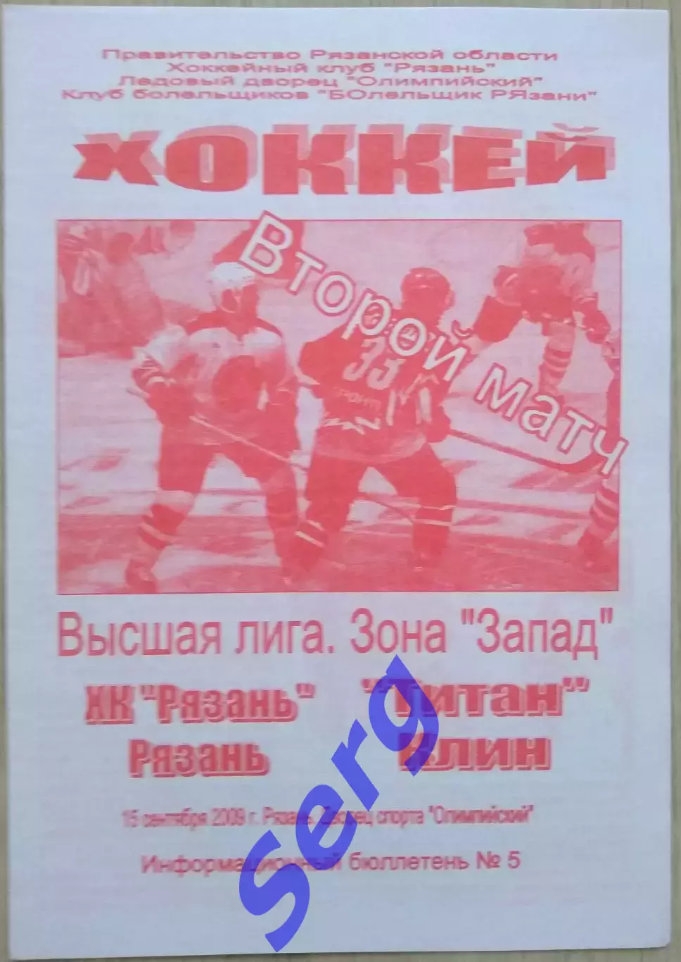 ХК Рязань Рязань - Титан Клин - 15 сентября 2009 год