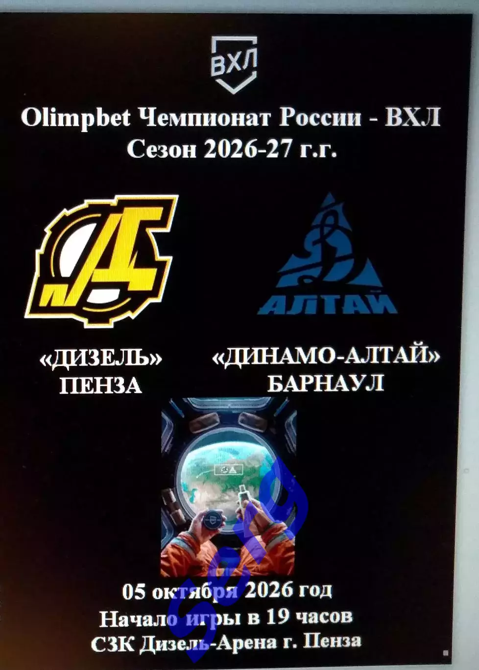 Дизель Пенза - Динамо-Алтай Барнаул - 05 октября 2026 год