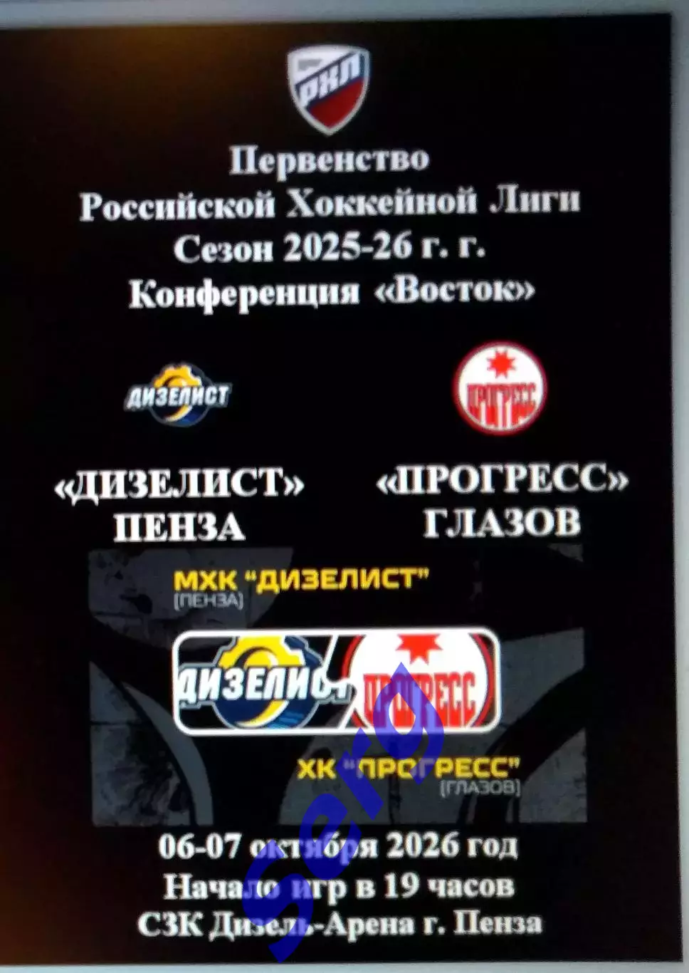 МХК Дизелист Пенза - ХК Прогресс Глазов - 06-07 октября 2026 год.