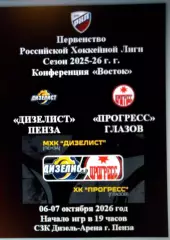 МХК Дизелист Пенза - ХК Прогресс Глазов - 06-07 октября 2026 год.