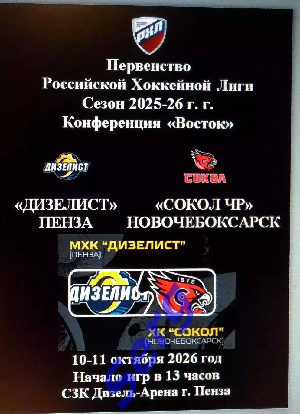 МХК Дизелист Пенза - Сокол ЧР Новочебоксарск - 10-11 октября 2026 год