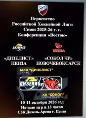МХК Дизелист Пенза - Сокол ЧР Новочебоксарск - 10-11 октября 2026 год