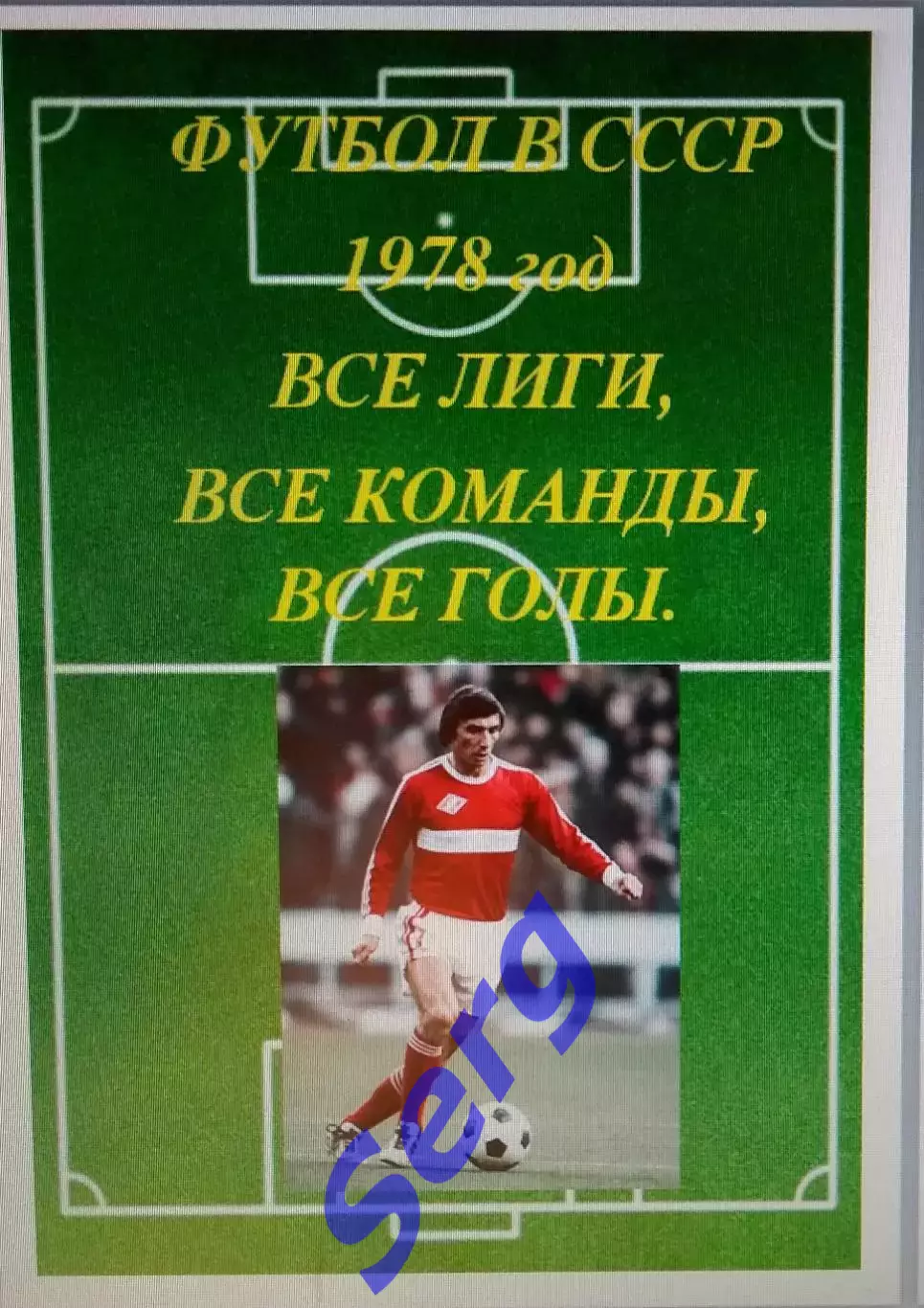 Справочник Футбол в СССР. 1978 год. Все лиги, все команды, все голы.