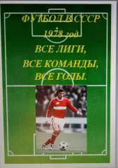 Справочник Футбол в СССР. 1978 год. Все лиги, все команды, все голы.