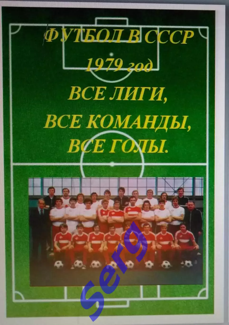 Справочник Футбол в СССР. 1979 год. Все лиги, все команды, все голы.