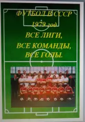 Справочник Футбол в СССР. 1979 год. Все лиги, все команды, все голы.
