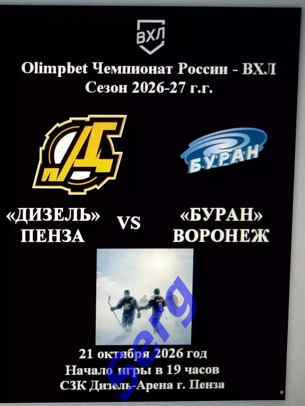Дизель Пенза - Буран Воронеж - 21 октября 2026 год