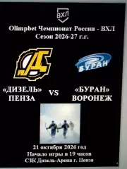 Дизель Пенза - Буран Воронеж - 21 октября 2026 год