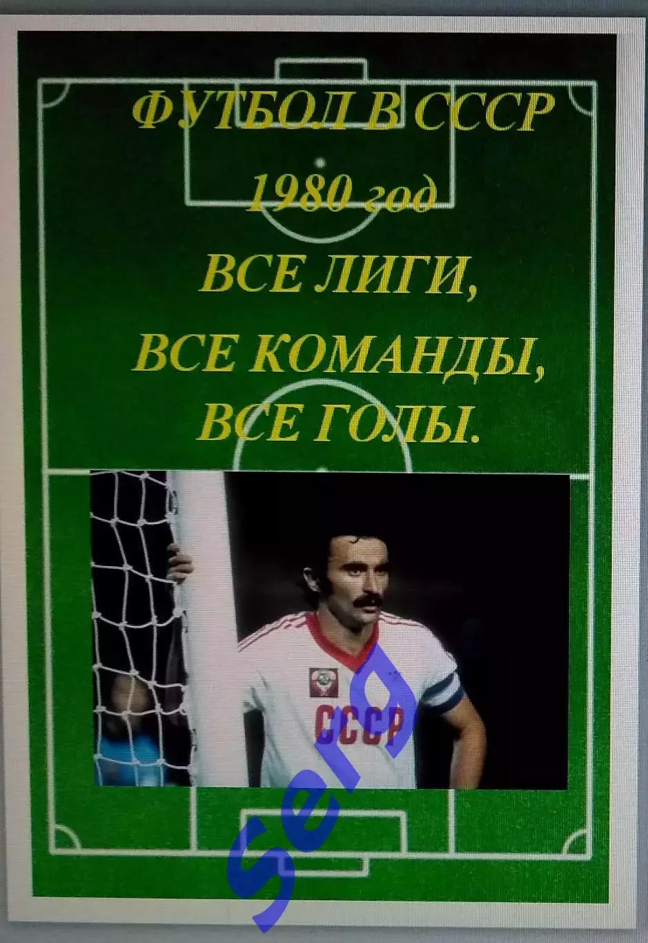 Справочник Футбол в СССР. 1980 год. Все лиги, все команды, все голы.