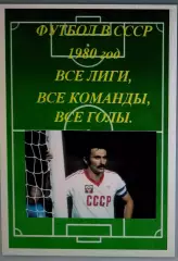 Справочник Футбол в СССР. 1980 год. Все лиги, все команды, все голы.