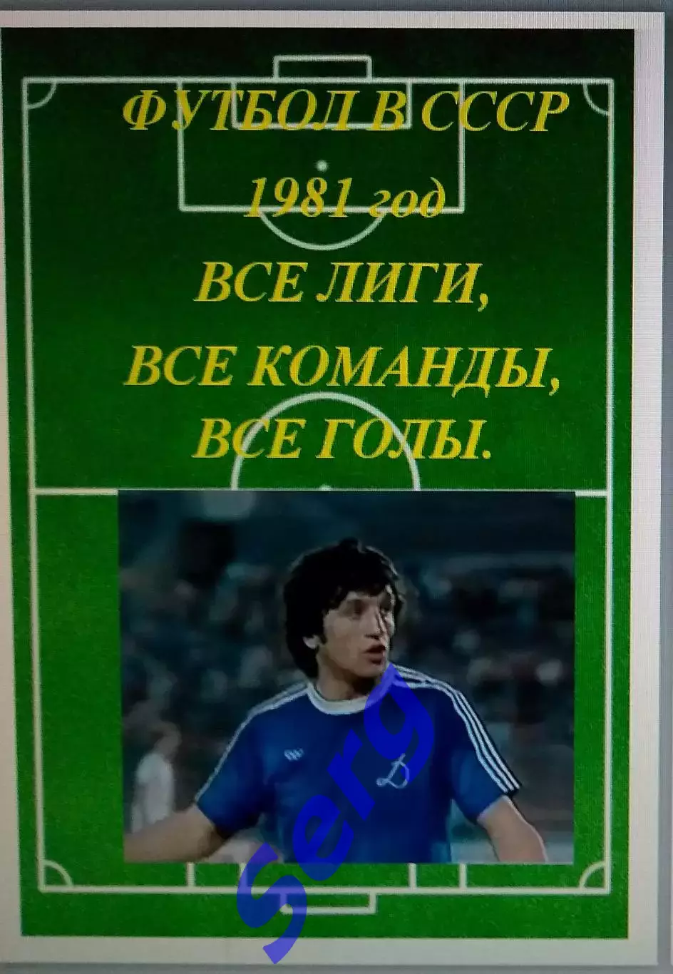 Справочник Футбол в СССР. 1981 год. Все лиги, все команды, все голы.