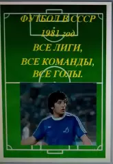 Справочник Футбол в СССР. 1981 год. Все лиги, все команды, все голы.