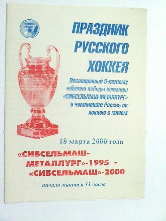 Сибсельмаш-Металлург-1995 Нвс - Сибсельмаш-2000 Нвс - 18 марта 2000 год