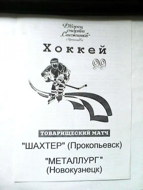 Шахтер Прокопьевск - Металлург Новокузнецк - 12 декабря 1999 год