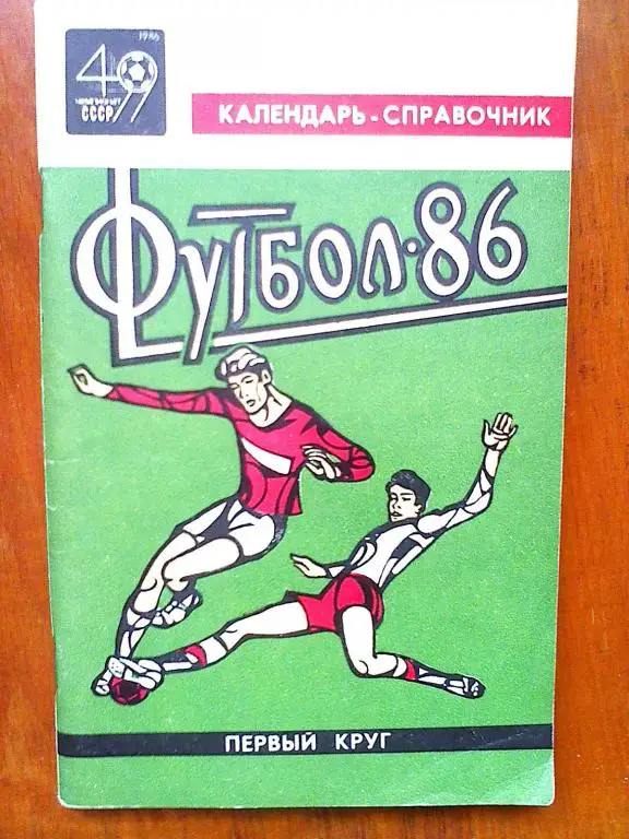 Краснодар 1986 (1 круг)