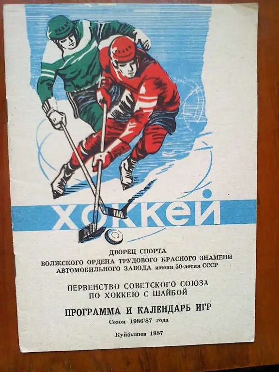 Куйбышев 1986-87 г.г.