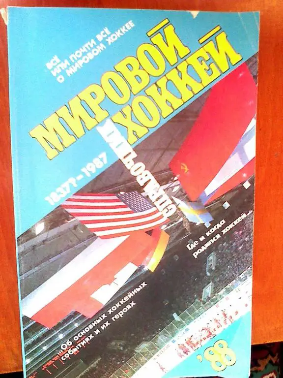 Справочник Мировой Хоккей