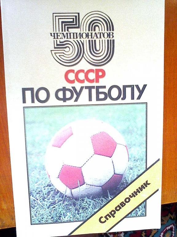 Справочник 50 Чемпионатов СССР