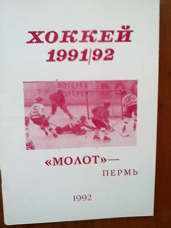 Пермь-1991-92 г.г.