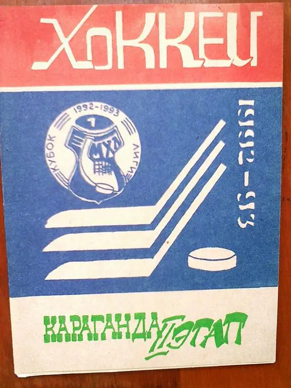 Караганда-1992-93 (2 этап)