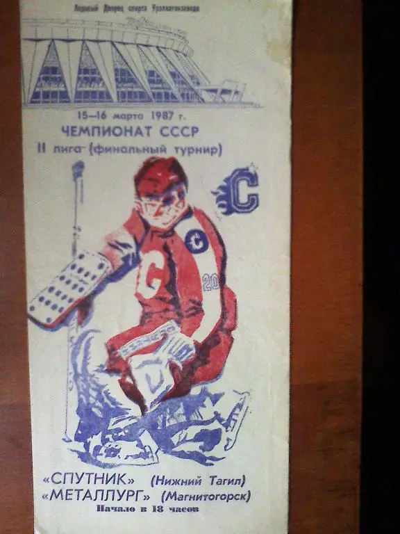 Спутник Нижний Тагил - Металлург Магнитогорск - 15-16 марта 1987 год