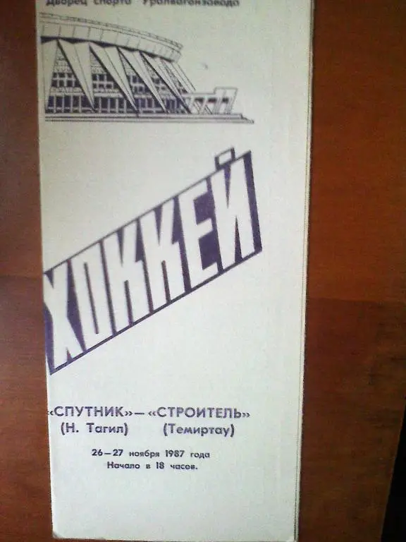 Спутник Нижний Тагил - Строитель Темиртау - 26-27 ноября 1987 год
