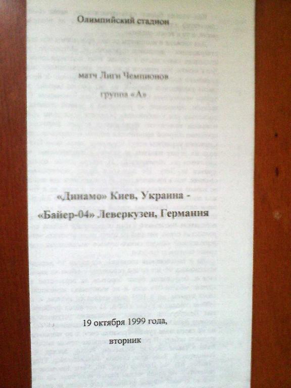 Динамо Киев - Байер-04 Леверкузен - 19 октября 1999 год Лига чемпионов