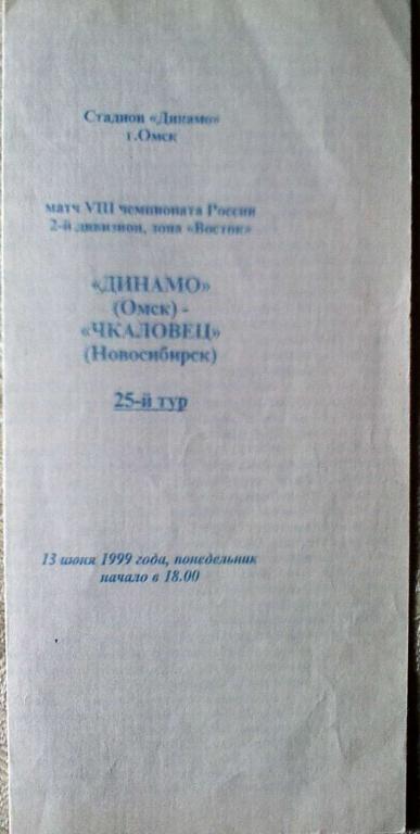 Динамо Омск - Чкаловец Новосибрск - 13 июня 1999 год