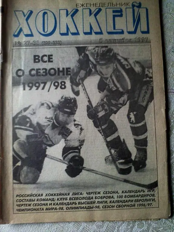 еженедельник Хоккей №27-31 1997 год