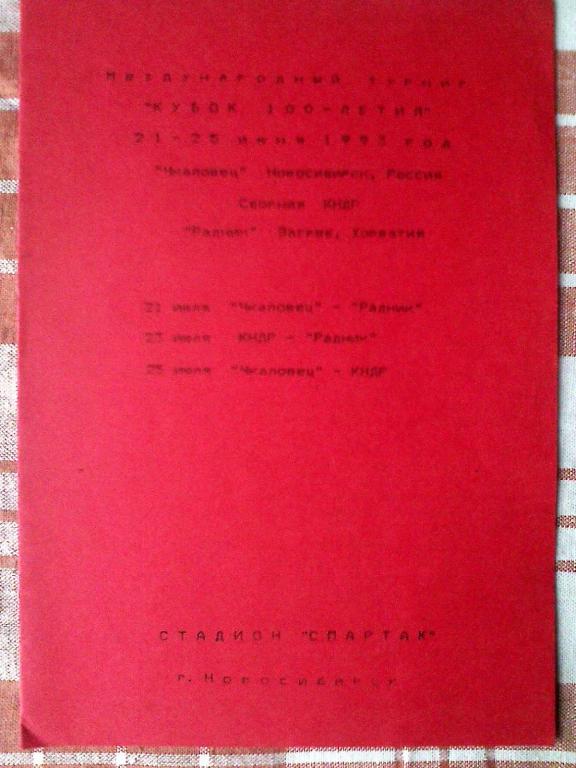 Международный турнир Кубок столетия 21-25 июня 1993 год г. Новосибирск