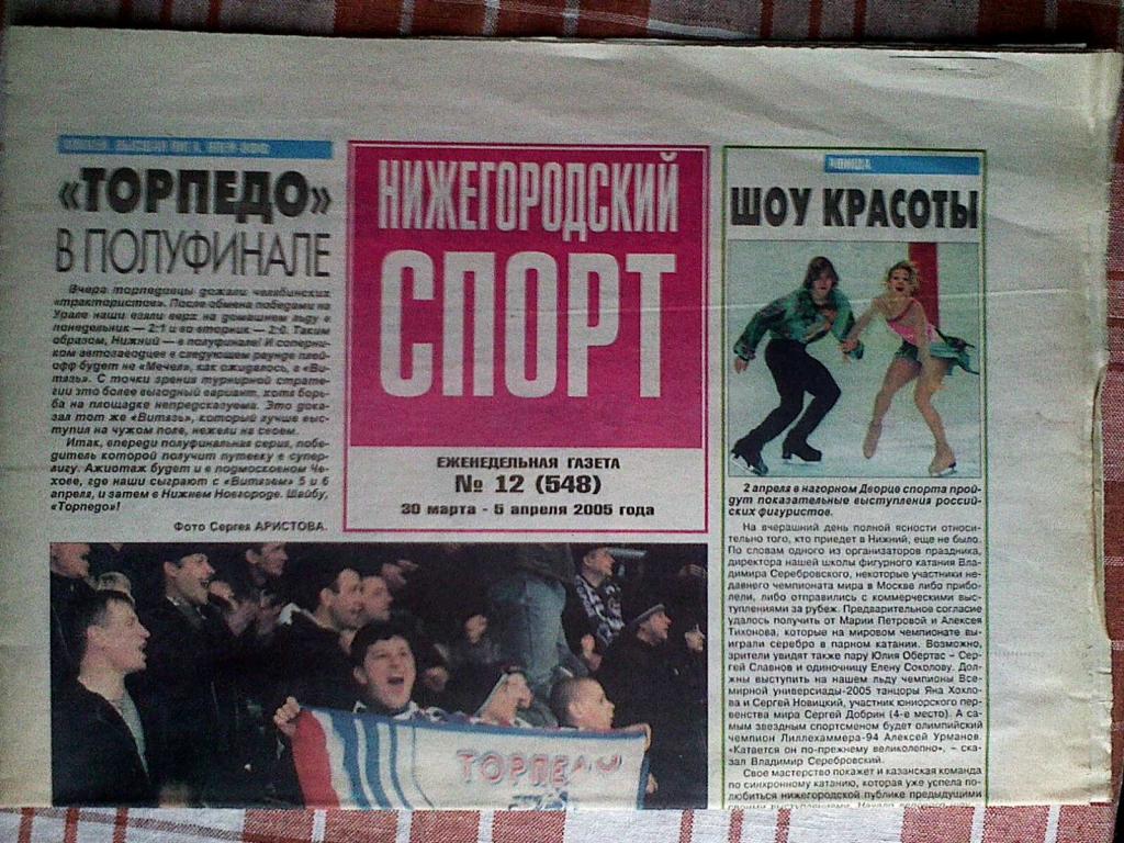 газета Нижегородский спорт №12 2005 год