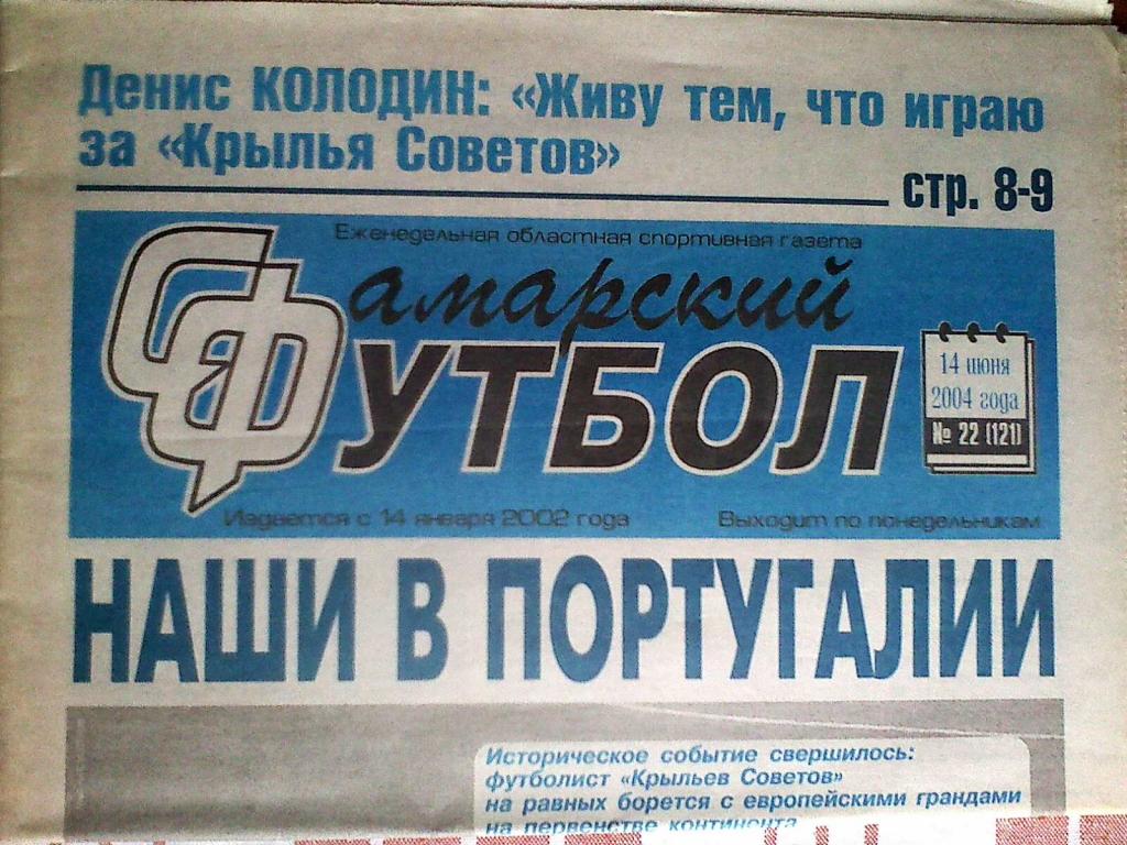газета Самарский футбол №22 2004 год