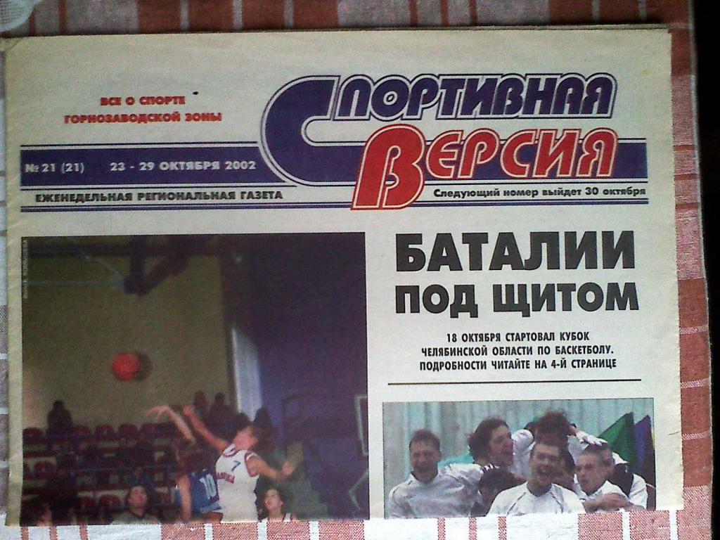 газета Спортивная версия №21 2002 год