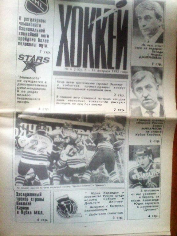 Еженедельник Хоккей №6 1993 год