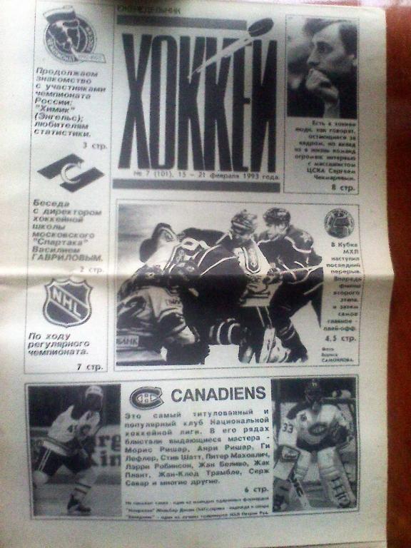 Еженедельник Хоккей №7 1993 год
