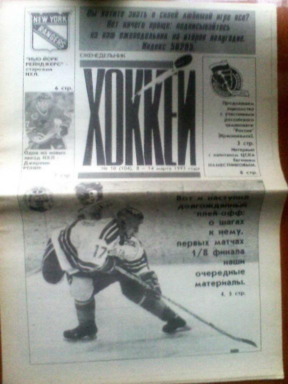 Еженедельник Хоккей №10 1993 год