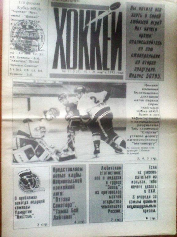 Еженедельник Хоккей №11 1993 год